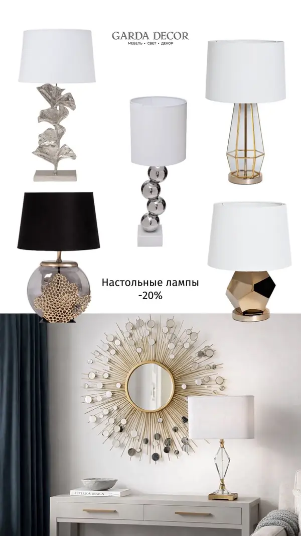 Настольные лампы −20%