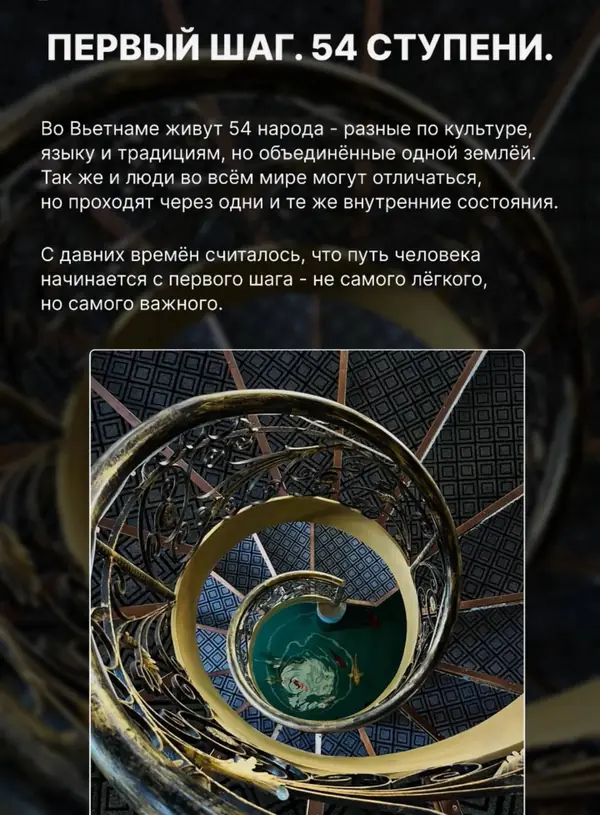 Первый шаг. 54 ступени