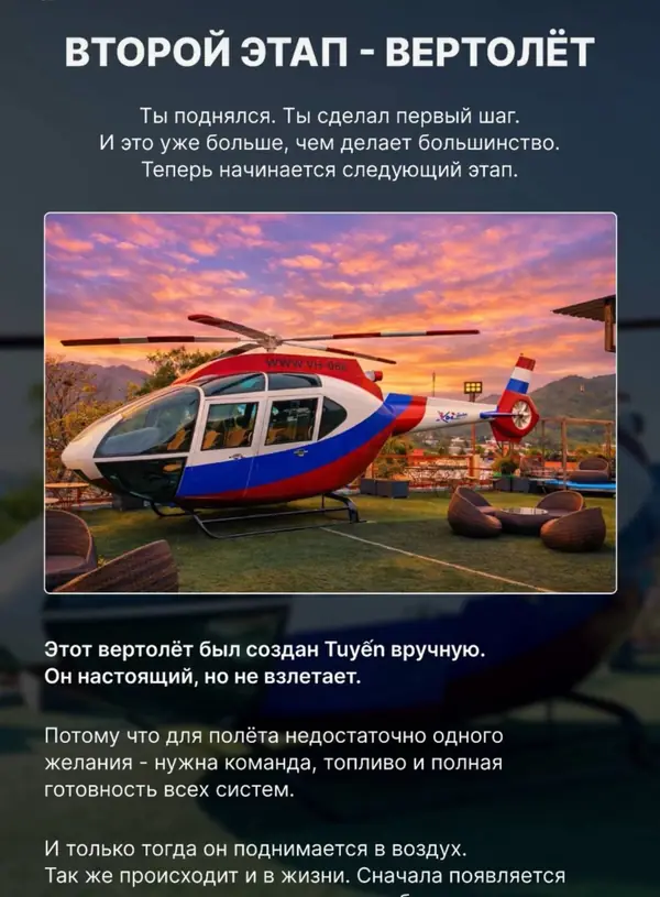 Второй этап — вертолёт