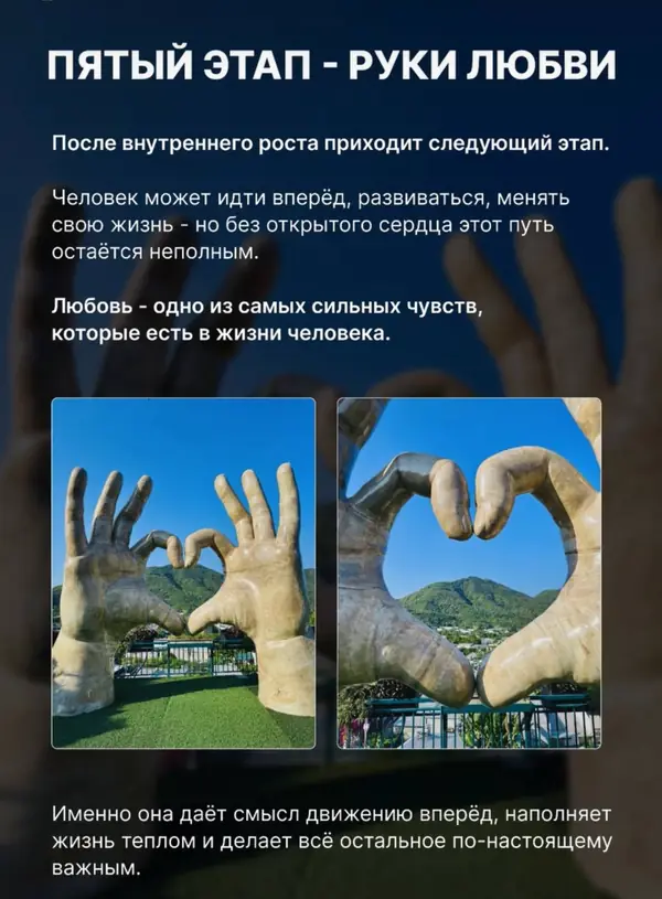 Пятый этап — Руки любви