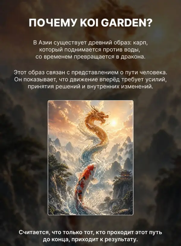 Почему KOI Garden?